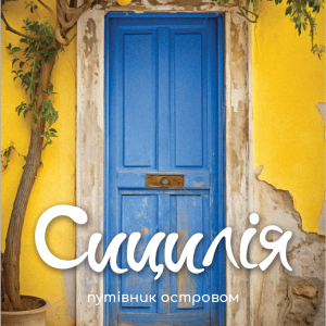 Блакитна Сицилія - путівник островом